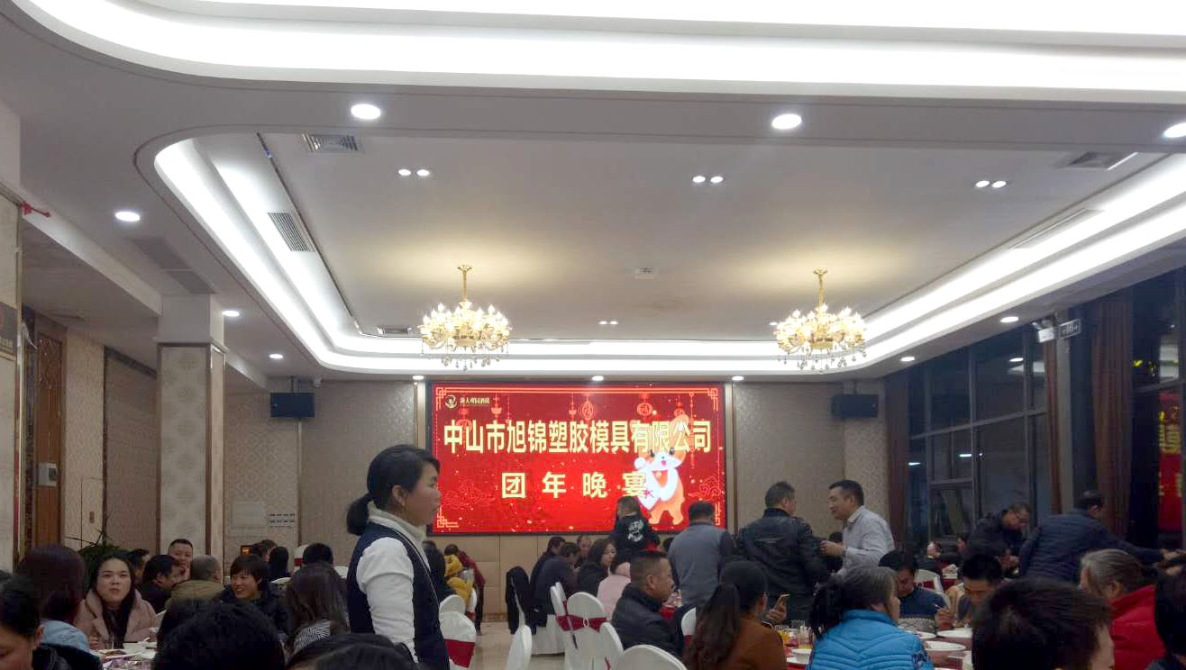 旭錦塑膠模具有限公司團(tuán)圓晚宴 旭錦塑膠模具有限公司團(tuán)圓晚宴