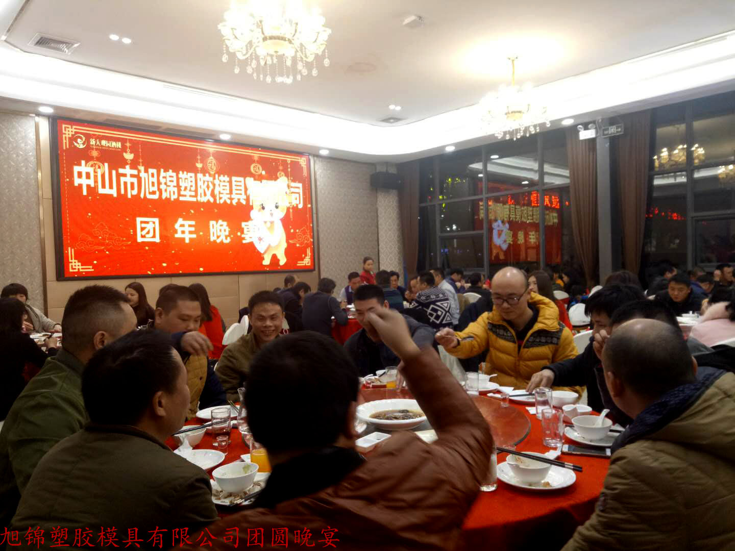 旭錦塑膠模具有限公司年會開展 旭錦塑膠模具有限公司年會開展