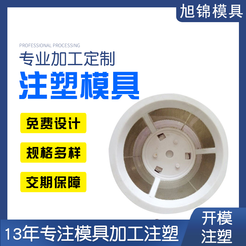 旭錦注塑模具生產廠家歡迎客戶來圖來樣咨詢