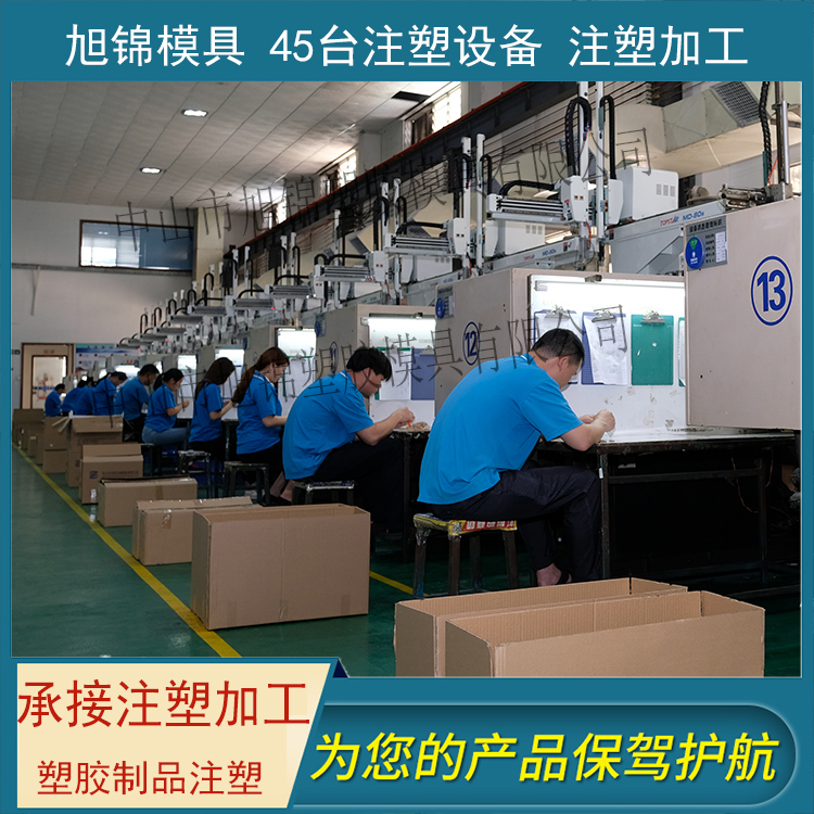 旭錦注塑模具生產(chǎn)廠家 旭錦注塑模具生產(chǎn)廠家