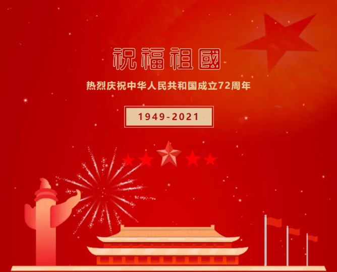 旭錦注塑模具生產(chǎn)廠家與您共度國(guó)慶十一同樂