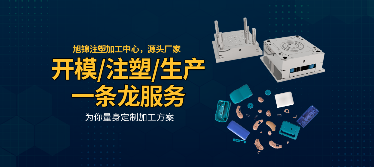 中山模具廠家-旭錦塑料模具-兆能注塑模具 中山模具廠家-旭錦塑料模具-兆能注塑模具